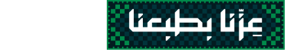 شعار اليوم الوطني السعودي 96