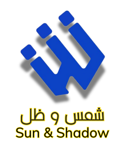 شمس وظل